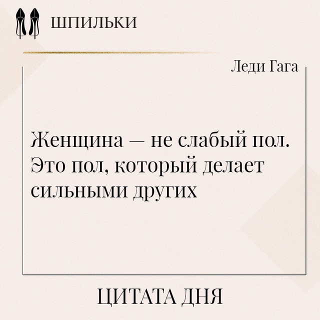 Женщина — не слабый пол. Это пол, который делает сильны...