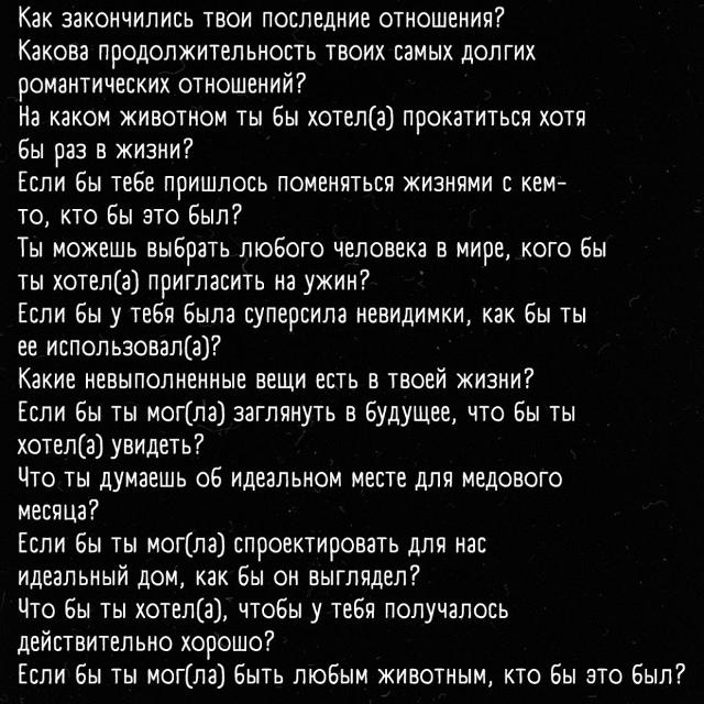 Вопросы, которые помогут лучше узнать друг друга ??
