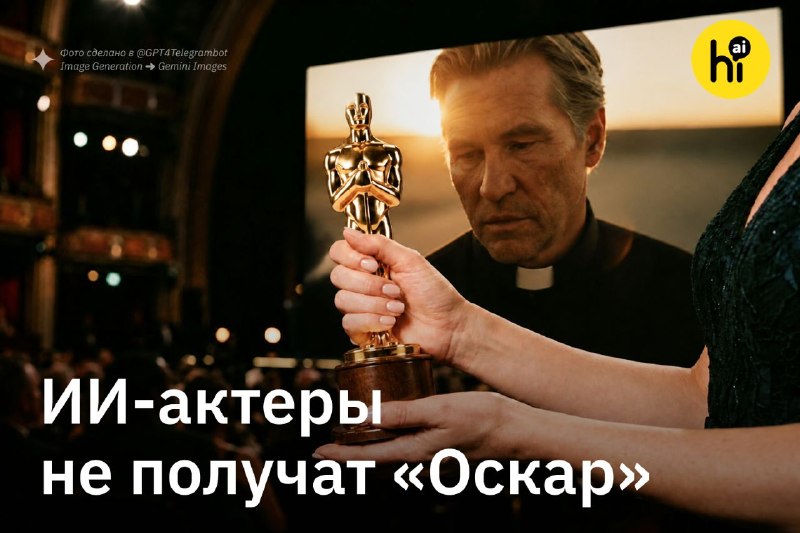 🎥 ИИ-актеры и нейросетевые сценарии не получат «Оскар»
По новым правилам Американской киноакадемии,