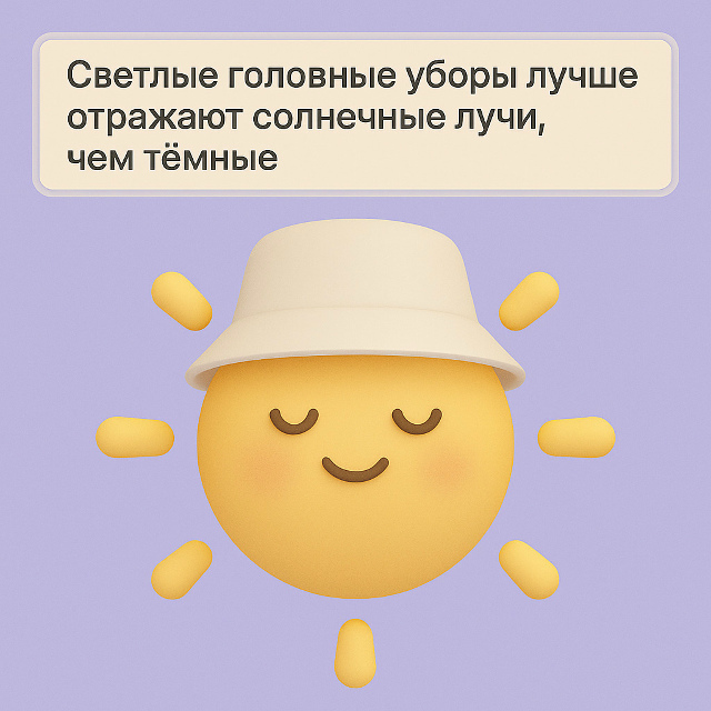 Светлые головные уборы лучше защищают от солнца ☀️?
...