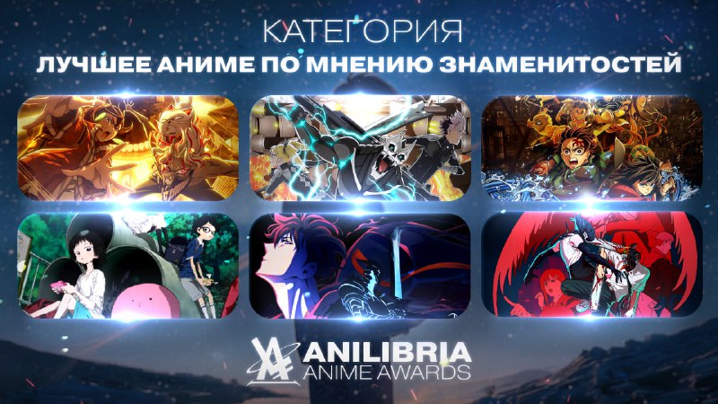 НОМИНАНТЫ ANILIBRIA ANIME AWARDS 2026
━━━━━━━━━━━━━━━━━━
🏆 ЛУЧШЕЕ АНИМЕ 2025 ГОДА ПО МНЕНИЮ ЗНАМЕНИ