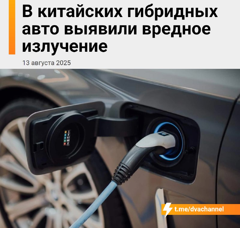 ⚡️В китайских гибридных авто нашли радиацию в 8 раз выше нормы, сообщили учёные
Они измерили электр