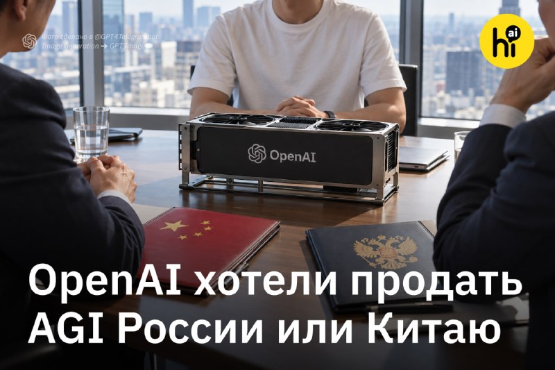 💰 OpenAI хотели продать AGI России или Китаю
В 2017 году сооснователь и главный спонсор OpenAI Илон