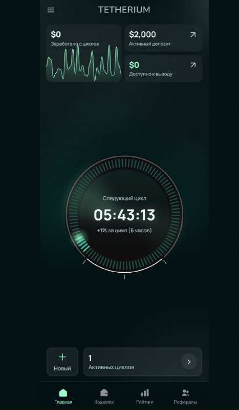 #TETHERIUM
Как работает TETHERIUM:
Каждые 6 часов система начисляет доход на ваш активный депозит.