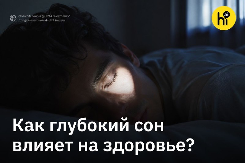 🔍 Ученые объяснили, как глубокий сон влияет на метаболизм, мышцы и работу мозга
Исследователи из Ка