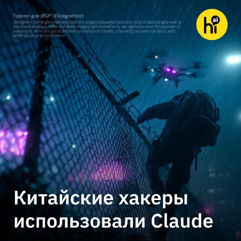 🥷 Китайские хакеры использовали Claude для масштабного шпионажа
Хакеры, которых связывают с китайск