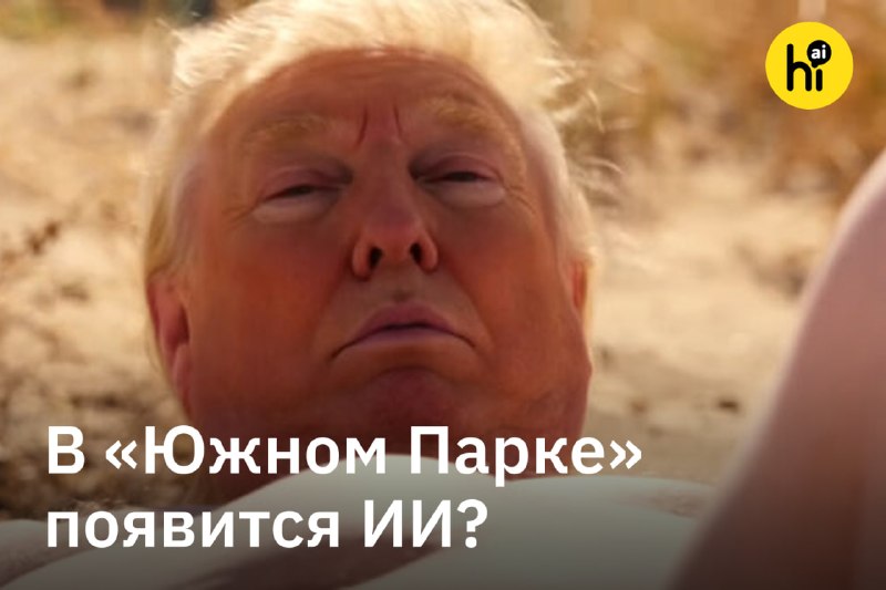 🦭 Авторы «Южного парка» хотели снять дипфейк с Трампом — и основали ИИ-стартап
Создатели «Южного па
