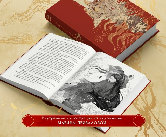 🌾ПРЕДЗАКАЗ на роман «Легенда о Фэй» + лимитированные ?...