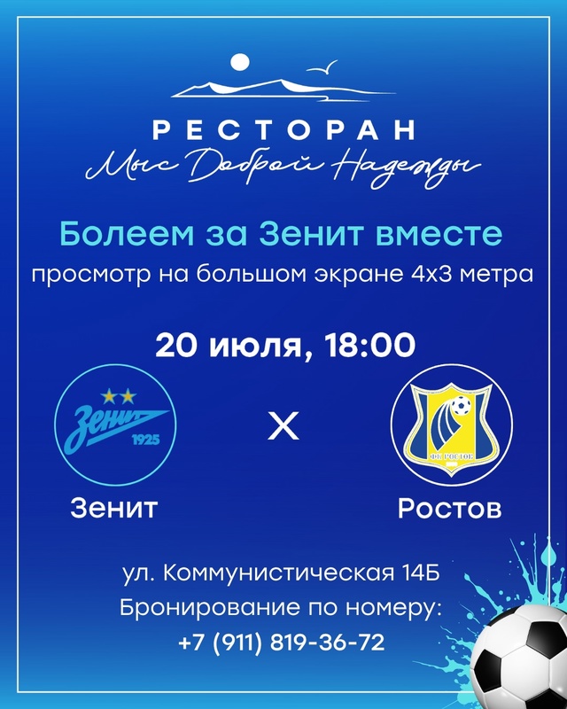 Футбольный матч «Зенит» — «Ростов» 20 июня в 18:00. Болеем...