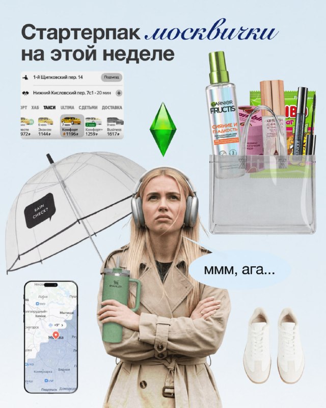 Девочки, забираем идеальный стартерпак москвички на этой неделе с учётом погоды 😁