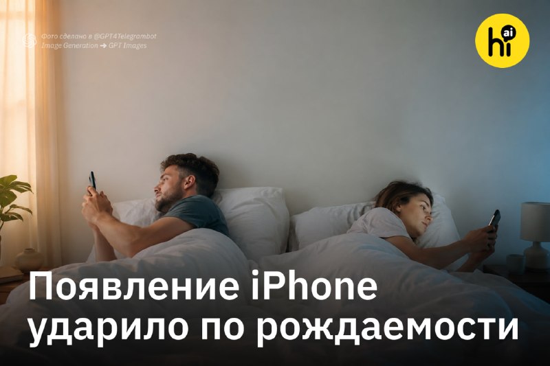 📱 Появление iPhone ударило по рождаемости
К такому выводу пришли исследователи нацбюро экономически