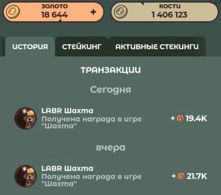 #Labrador 🐶
Сейчас идет счастливый час, можно зайти и забрать немного золота.
Не забываем каждый д