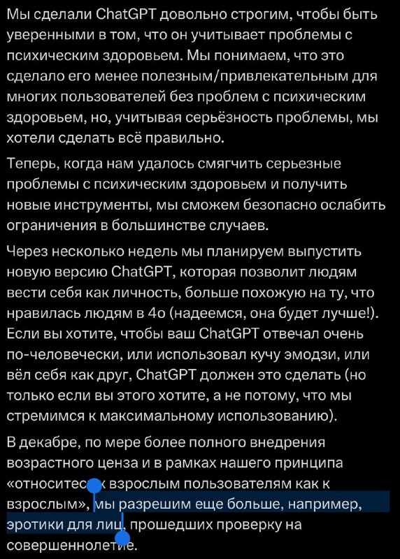 🔞 «Эротику» завезут в ChatGPT: Сэм Альтман поделился своим видением будущих обновлений ChatGPT на бл