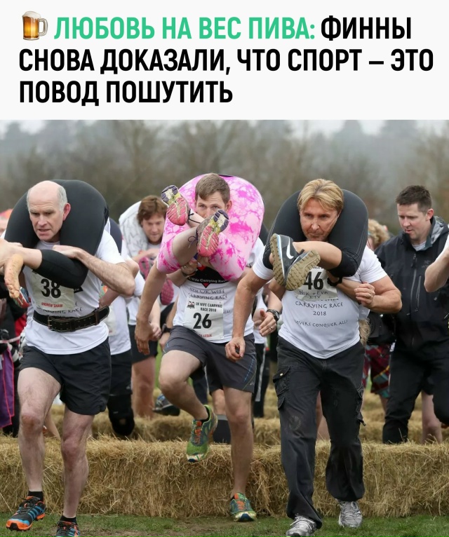 На чемпионате по переноске жён мужчины сражаются не за...