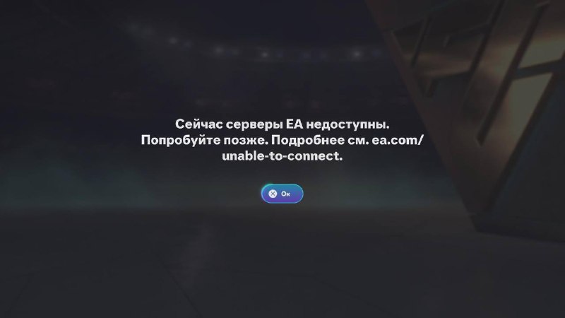 👾 Игры EA, такие как Sports FC, Battlefield 6, перестали работать в России, — СМИ
Причина сбоев пок