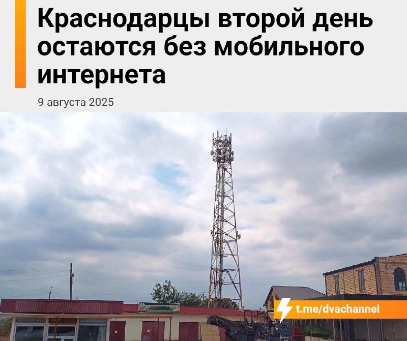 ❗️В Краснодаре второй день нет мобильного интернета — курьеры и таксисты не могут работать
🟠Жители