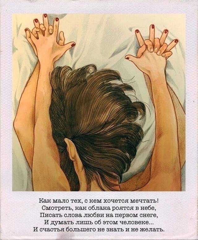 Как много тех, с кем можно лечь в постель...