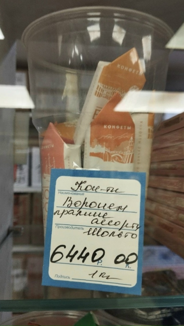 Охреневшие цены на воронежские конфеты. Простите, но о?...