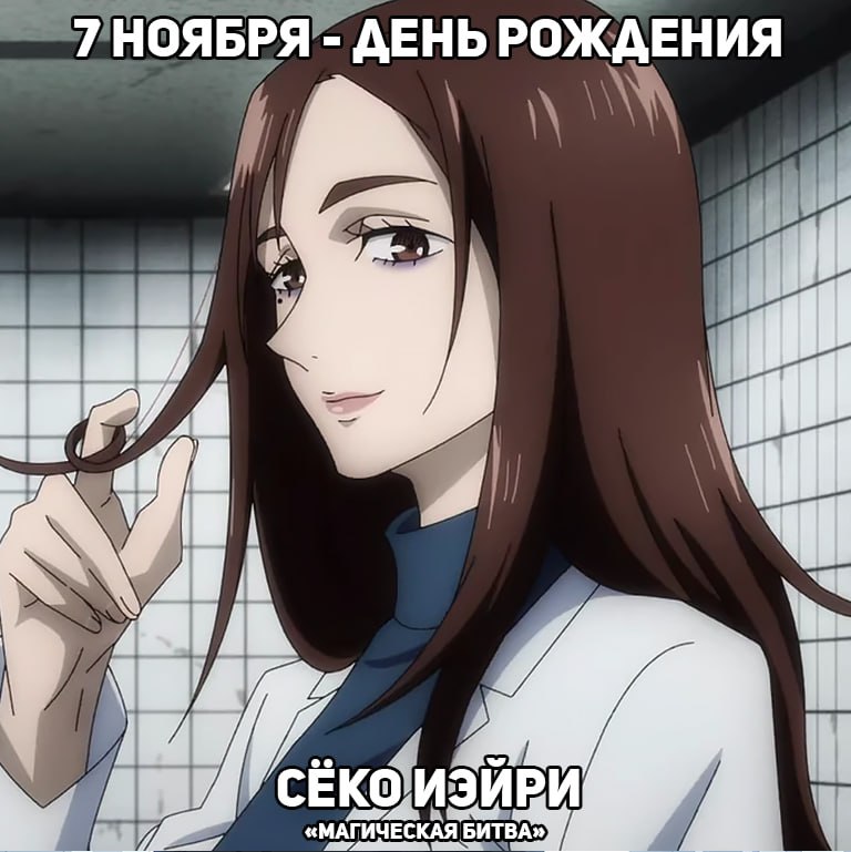🎉 7 ноября - День рождения Сёко Иэйри из аниме «Магическая битва»