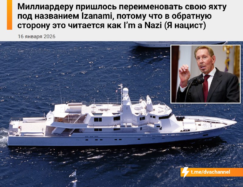 Американская Яна Цист, наконец-то
Миллиардер Ларри Эллисон купил яхту и назвал её Izanami в честь я