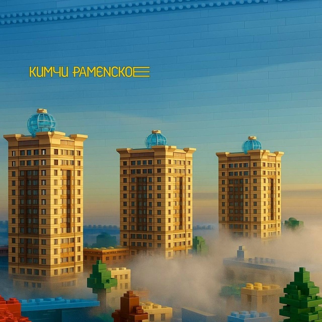 Раменское в стиле «Лего» 😍
Пособирали бы?