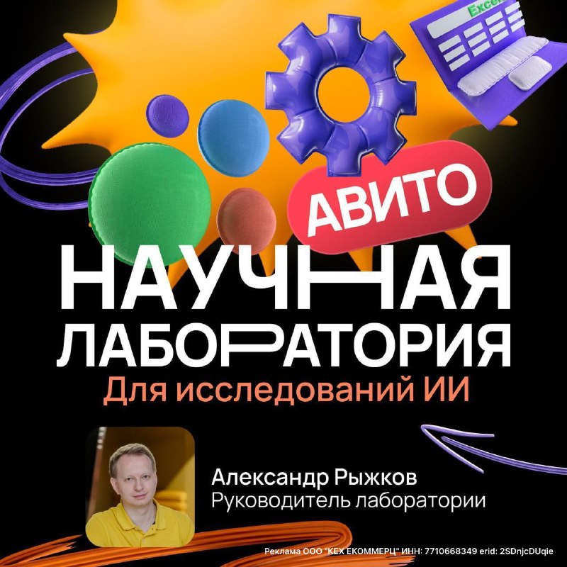 🖥 Технологическая платформа Авито создает научный отдел для прорывных исследований в области ИИ
В е