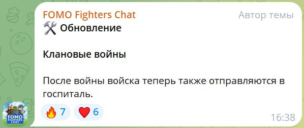 #Fomo_Fighters ⚔️
Теперь больница работает и на клановые войны.
Сейчас имеет смысл отправлять войс