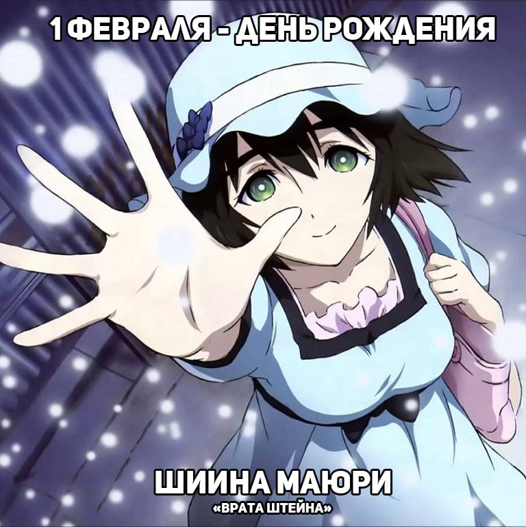 🎉1 февраля - День рождения Маюри из аниме «Врата Штейна»