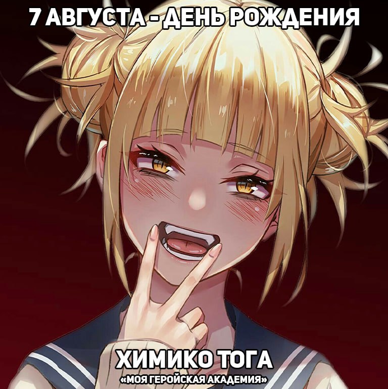 🎉 7 августа - день рождения Тоги из аниме «Моя геройская академия»