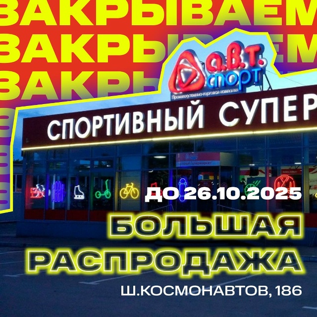 📢 Теперь точно финал: магазин «А.В.Т. Спорт» в Перми за?...