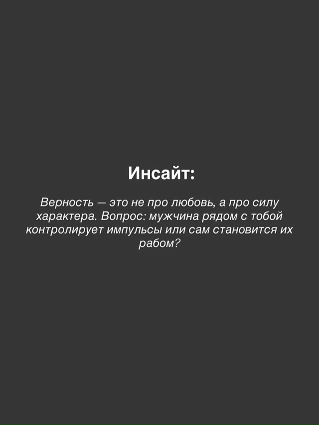 👸 Причина, которая тебя удивит:
Сильный мужчина не изм...