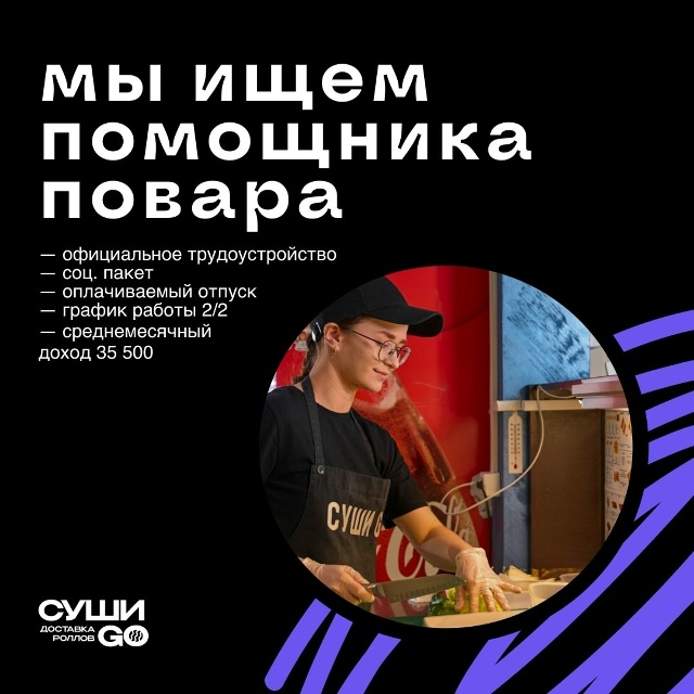 «Суши Go»! город Бабаево🔥🔥🔥
Открыта вакансия:
🧑‍🍳?...