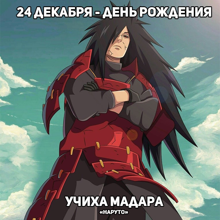 🎉24 декабря - День рождения Мадары из аниме «Наруто»