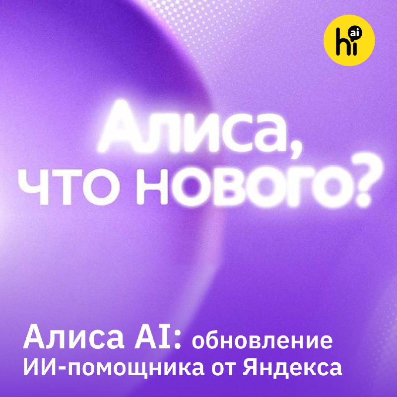 💜 Яндекс представил Алису AI и анонсировал ИИ-агентов
На конференции «Алиса, что нового?» Яндекс по