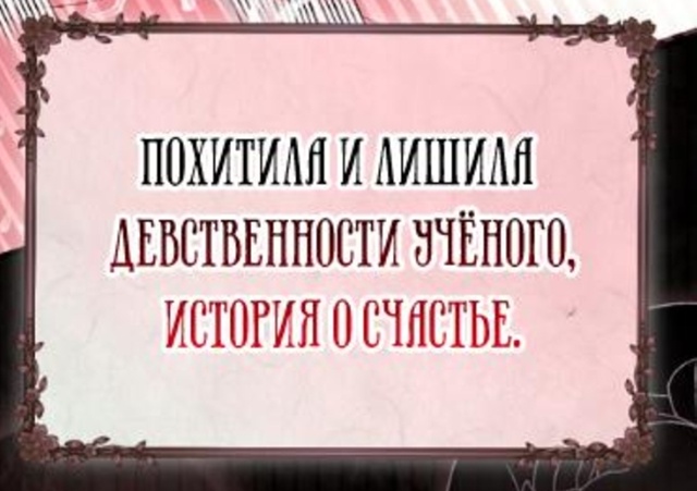 Похищенный учёный
#status_manga@mangaotaku