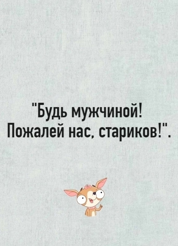Ну вот! 🤣🤣🤣
© Женское счастье
