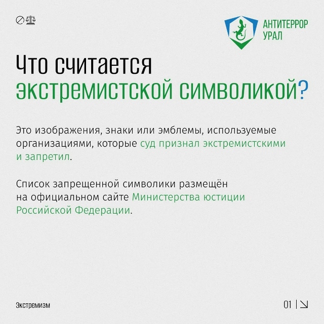 ❓Что считается экстремистской символикой и какая отв?...