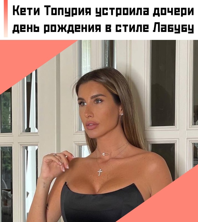 💁‍♀ На днях старшей дочери певицы Кети Топурия — Оли...