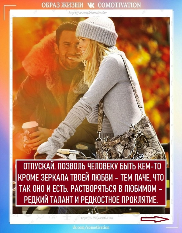 Люди вместе, пока они оба хотят быть вместе.