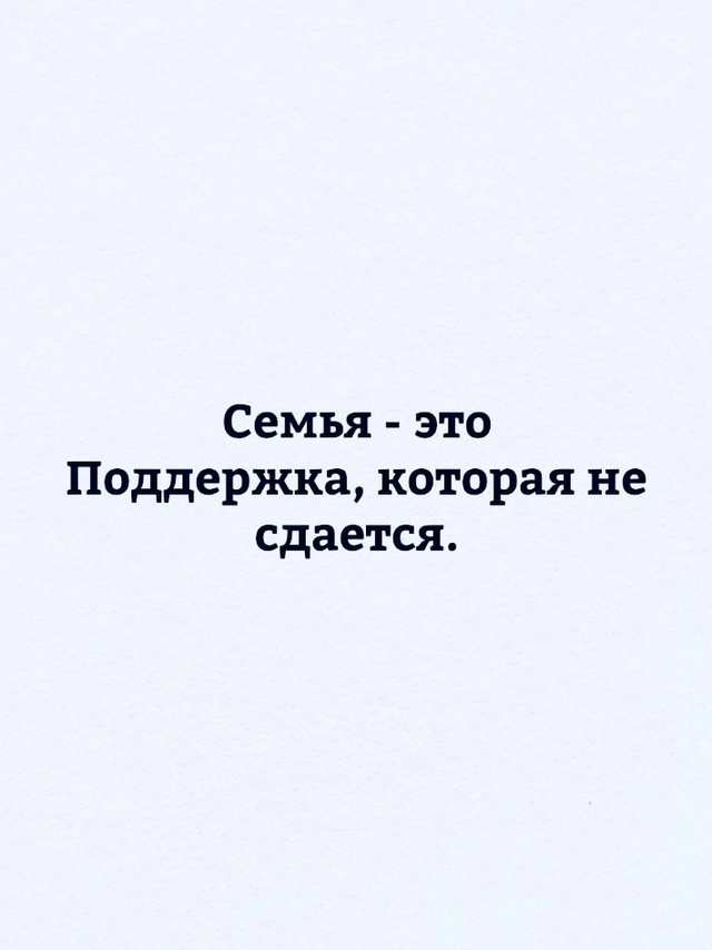 Семья - это...