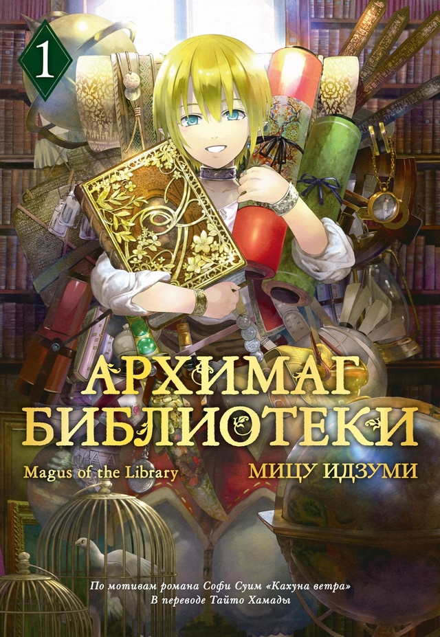 💫 ПРЕДЗАКАЗ 💫
«Архимаг библиотеки. Том 1»
От изгоя к ?...