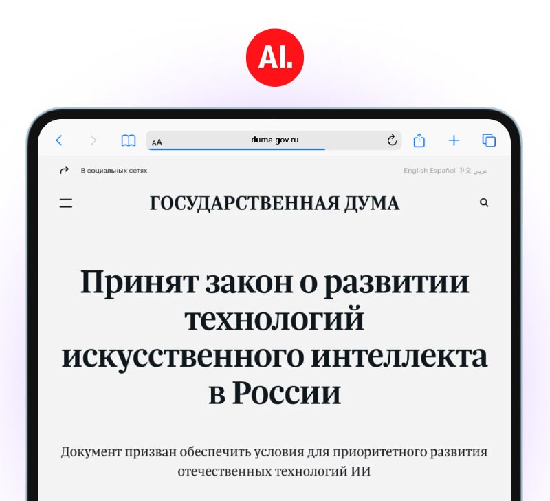 📌 Госдума приняла закон об ИИ. Он сильно «похудел» по сравнению с исходным проектом и стал более рам