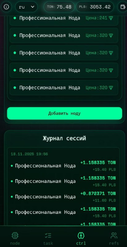 #Pulse_Network
Не забываем каждые 6 часов активировать наши ноды для добычи TON.
Кто сколько добыл