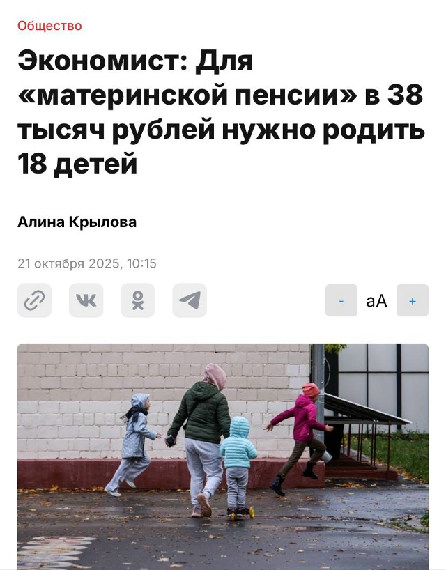 ❗️Нужно родить 20 детей для пенсии в 38 000 рублей, заявил...