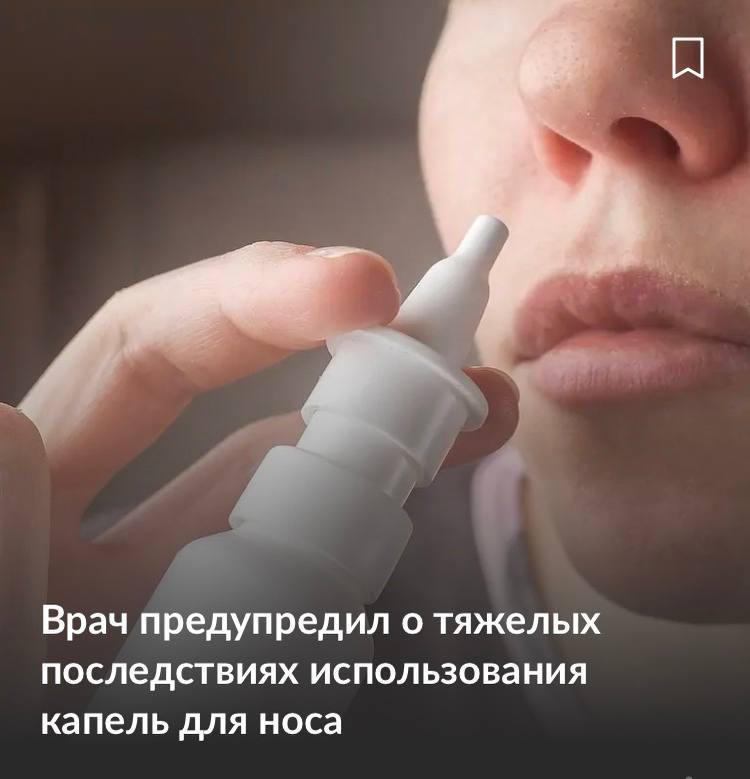 Капли для носа убивают сердце при неправильном использовании.
Врачи предупреждают, что сосудосужив
