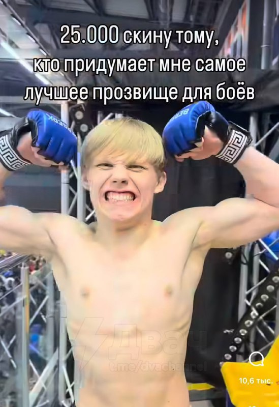 Начинающий боксёр попросил подписчиков придумать ему кличку для ринга. Варианты убили.