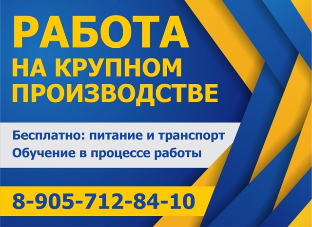 Работа на крупном производстве в Рузском районе
📌От...