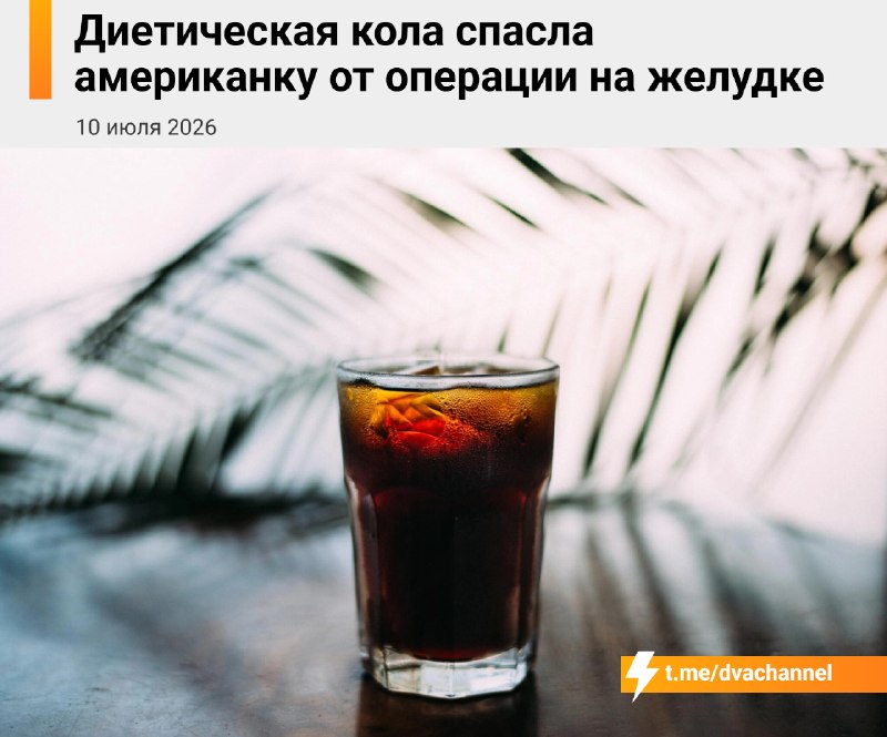 В США диетическая кола спасла жизнь женщине
Она обратилась к врачам с сильной болью в животе, и ока