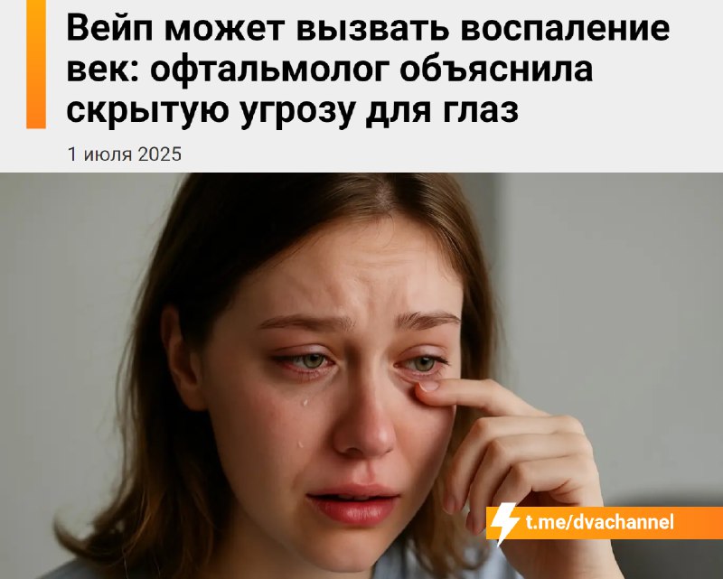 ❗️Вейпы могут привести к потере зрения, предупреждают врачи
Если часто дышать паром от электронных