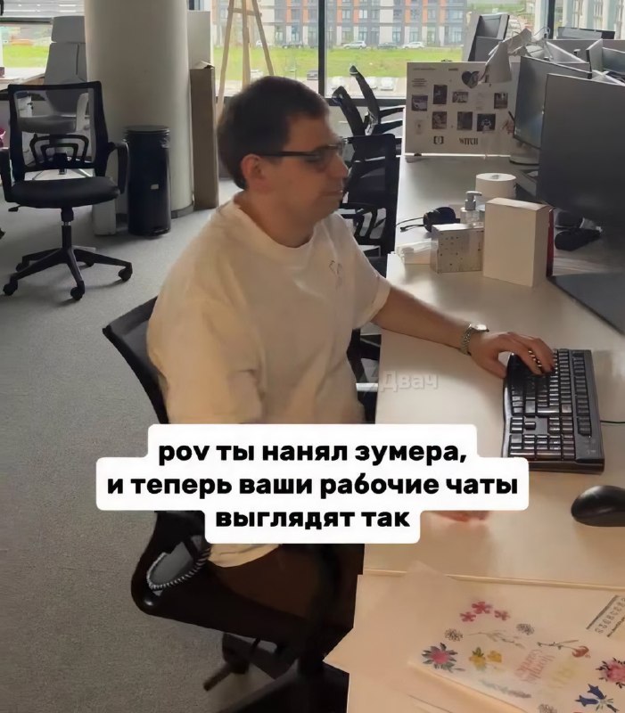 Мужик взял на работу зумера и показал, как после этого изменилось общение в рабочем чате
